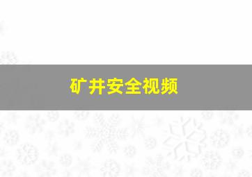 矿井安全视频