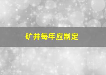 矿井每年应制定