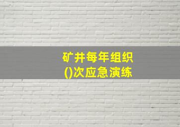 矿井每年组织()次应急演练