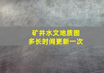 矿井水文地质图多长时间更新一次