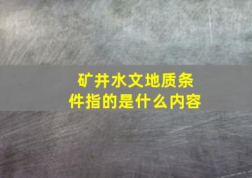 矿井水文地质条件指的是什么内容