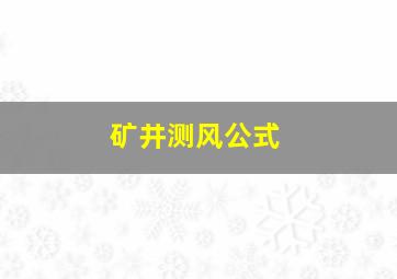 矿井测风公式