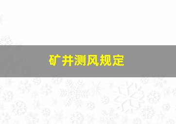 矿井测风规定