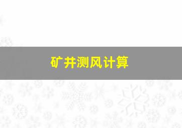 矿井测风计算