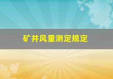 矿井风量测定规定