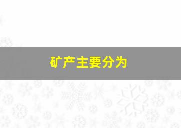 矿产主要分为