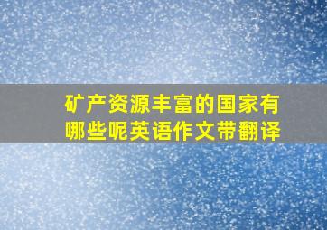 矿产资源丰富的国家有哪些呢英语作文带翻译