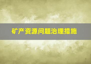 矿产资源问题治理措施