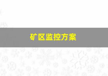 矿区监控方案