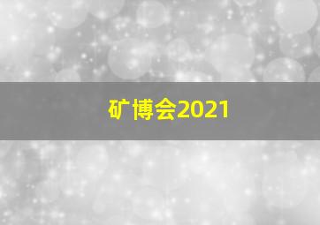 矿博会2021