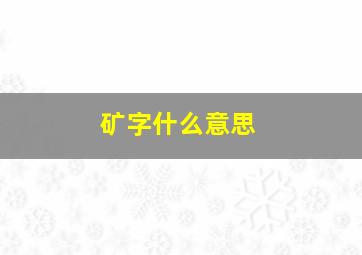 矿字什么意思