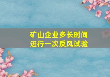 矿山企业多长时间进行一次反风试验