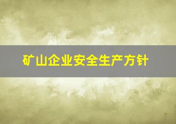 矿山企业安全生产方针