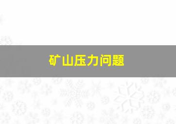 矿山压力问题