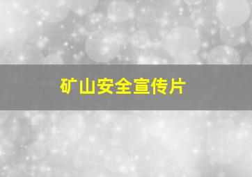 矿山安全宣传片