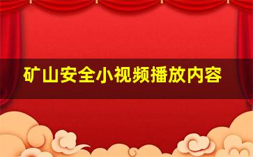 矿山安全小视频播放内容