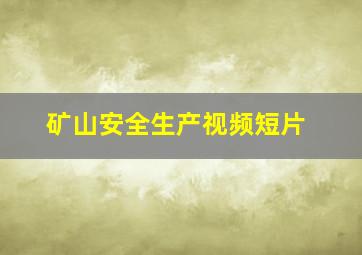 矿山安全生产视频短片