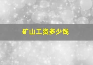 矿山工资多少钱