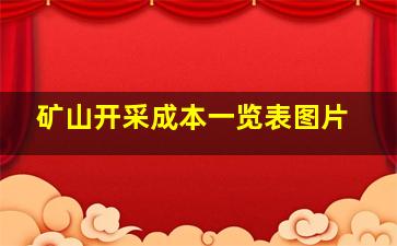 矿山开采成本一览表图片