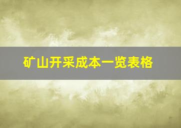 矿山开采成本一览表格