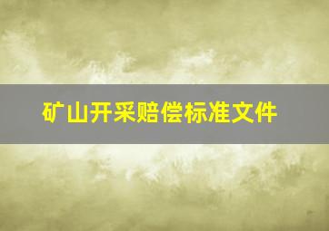 矿山开采赔偿标准文件