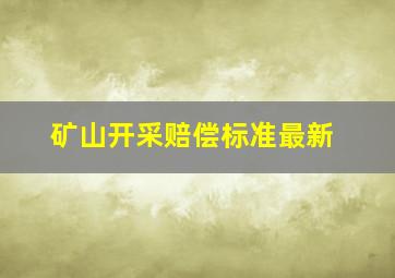 矿山开采赔偿标准最新