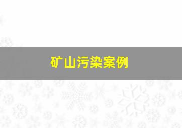 矿山污染案例