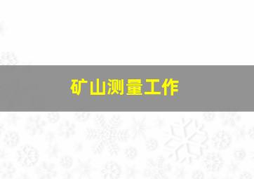 矿山测量工作