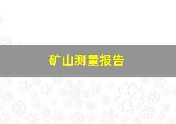 矿山测量报告