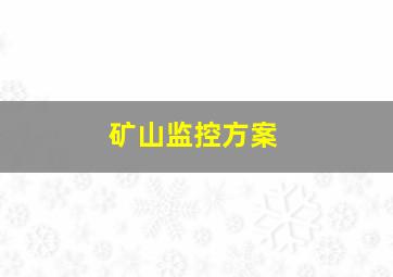 矿山监控方案