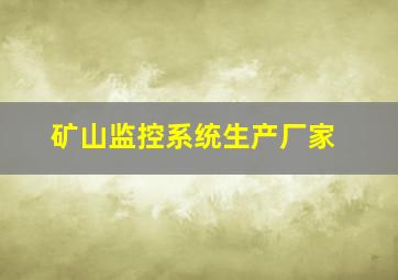 矿山监控系统生产厂家