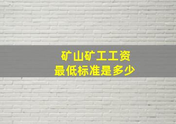 矿山矿工工资最低标准是多少