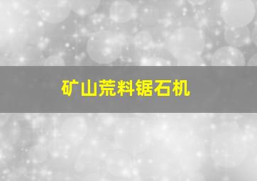 矿山荒料锯石机