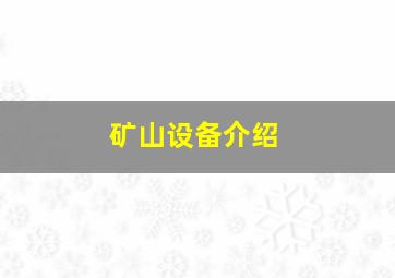 矿山设备介绍