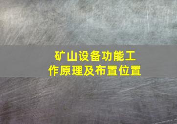 矿山设备功能工作原理及布置位置