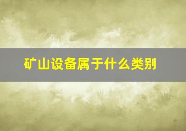 矿山设备属于什么类别