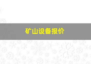 矿山设备报价