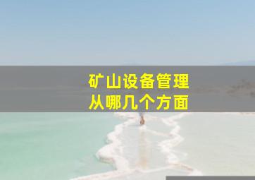 矿山设备管理从哪几个方面