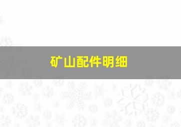 矿山配件明细