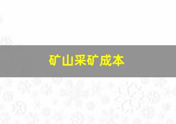 矿山采矿成本