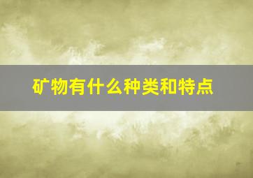 矿物有什么种类和特点