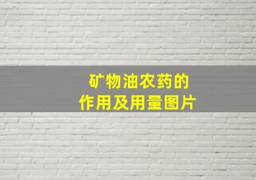 矿物油农药的作用及用量图片