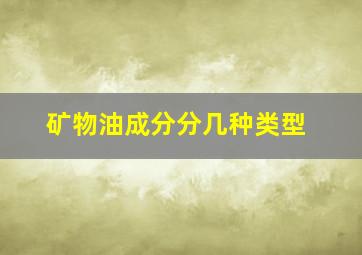 矿物油成分分几种类型