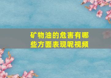 矿物油的危害有哪些方面表现呢视频