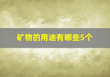 矿物的用途有哪些5个