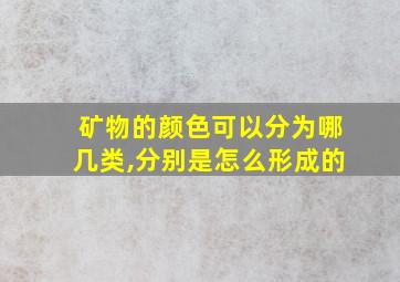 矿物的颜色可以分为哪几类,分别是怎么形成的