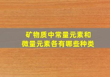 矿物质中常量元素和微量元素各有哪些种类