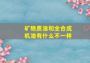 矿物质油和全合成机油有什么不一样