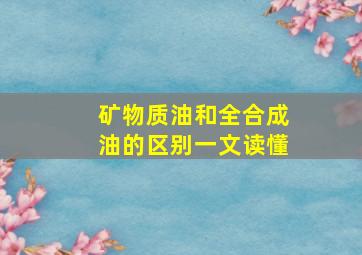 矿物质油和全合成油的区别一文读懂