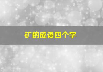 矿的成语四个字